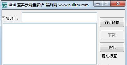 藍(lán)奏云網(wǎng)盤地址解析工具_(dá)藍(lán)奏云網(wǎng)盤解析 v1.0 綠色版