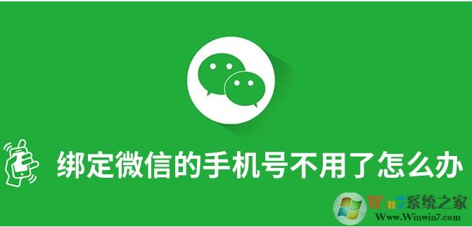 微信綁定的手機(jī)號(hào)不用了怎么解綁和更換？