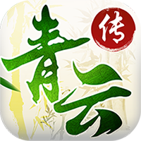 青云傳手游(送滿級(jí)VIP)|
