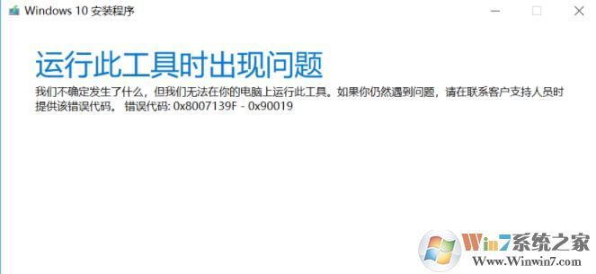 win10安裝程序（Media Creation tool）錯誤代碼:0x8007139F-0X90019怎么辦？