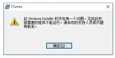 Win10無(wú)法安裝itunes怎么解決？itunes錯(cuò)誤Win10解決方法