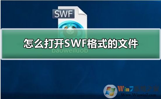 Win10系統(tǒng)怎么打開SWF文件？