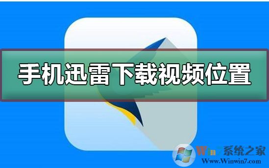 手機(jī)迅雷下載的文件保存在哪里？迅雷手機(jī)下載文件目錄