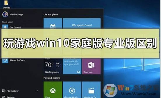 Win10家庭版和專業(yè)版玩游戲哪個好？區(qū)別是什么