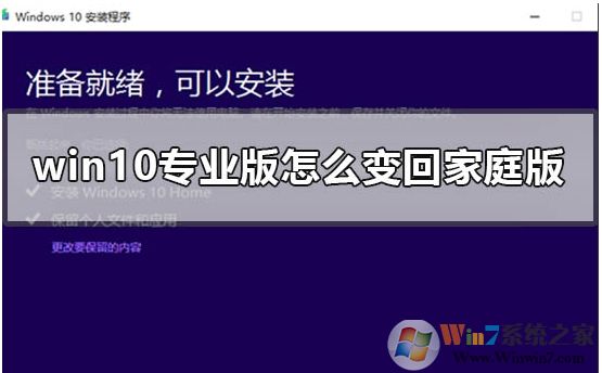 Win10專業(yè)版怎么轉(zhuǎn)成Win10家庭版，方法步驟