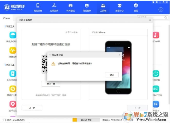 愛(ài)思助手連接不上手機(jī)(設(shè)備連接斷開(kāi)，請(qǐng)檢查當(dāng)前網(wǎng)絡(luò)連接)如何解決？
