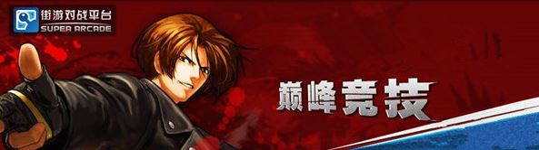 Arclive對(duì)戰(zhàn)平臺(tái)下載_Arclive(SupARC平臺(tái)) v170324 街機(jī)游戲平臺(tái)