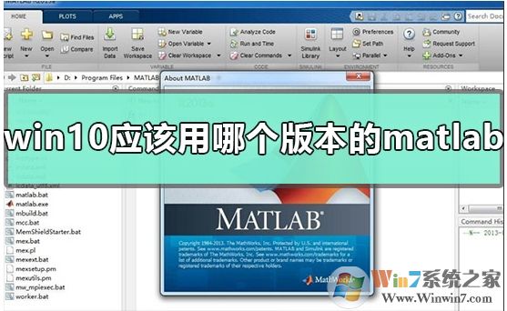 Win10系統(tǒng)該用matlab哪個(gè)版本？