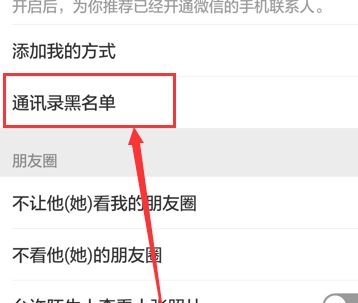 微信加入黑名單后怎么恢復(fù)？教你微信解除黑名單的操作方法