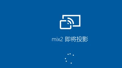 小米手機怎么投屏到電腦？小米手機投屏到win10電腦的方法