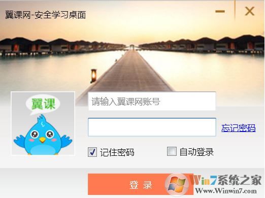 翼課學生電腦版_翼課網(wǎng) 安全學習桌面 v2.1.0 官方電腦版