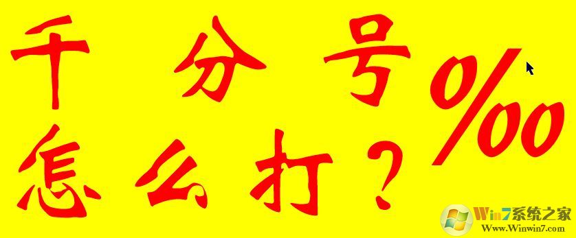 千分號(hào)怎么打？教你幾種輸入千分號(hào)的操作方法
