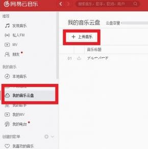 網(wǎng)易云怎么上傳歌曲？教你網(wǎng)易云音樂上傳歌曲的操作方法