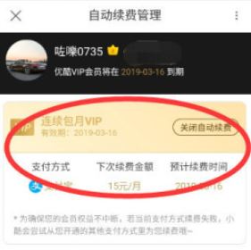 優(yōu)酷自動(dòng)續(xù)費(fèi)怎么取消？教你如何取消優(yōu)酷自動(dòng)續(xù)費(fèi)的方法