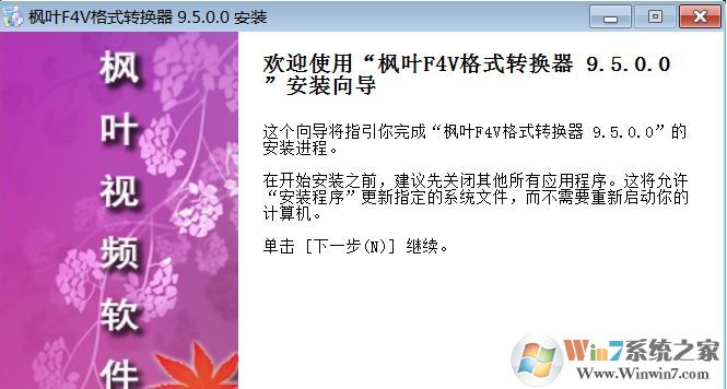 楓葉F4V格式轉(zhuǎn)換器下載_楓葉F4V格式轉(zhuǎn)換器(F4V轉(zhuǎn)MP4)v9.6 免費版