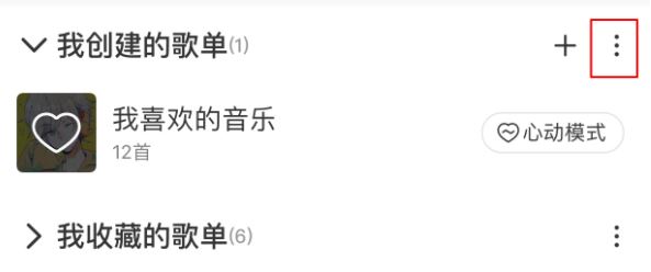 網(wǎng)易云怎么刪除歌單？刪除網(wǎng)易云歌單及恢復(fù)刪除歌單的方法