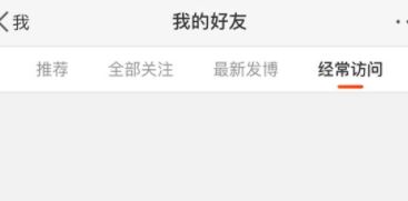 微博經(jīng)常訪問怎么刪除？刪除微博經(jīng)常訪問的操作方法