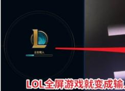 LOL全屏后黑屏屏幕顯示“輸入不支持”怎么解決？