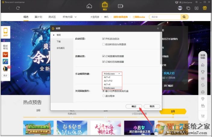 WeGame截圖快捷鍵怎么改？WeGame截圖熱鍵修改方法