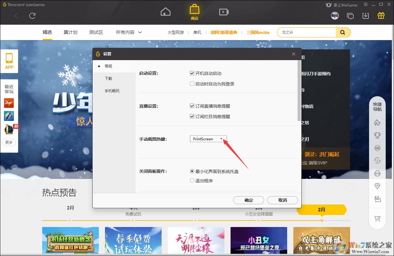 WeGame手動截圖快捷鍵怎么修改？