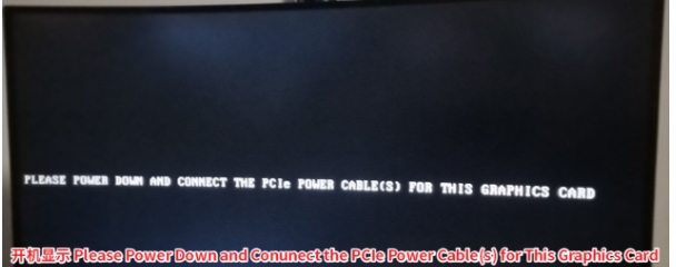 電腦開(kāi)機(jī)Please Power Down and Conunect the PCIe Power Cable(s) for This Graphics Card