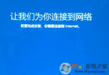 win10系統(tǒng)重裝卡在讓我們?yōu)槟氵B接到網(wǎng)絡(luò) 界面該怎么辦？（已解決）