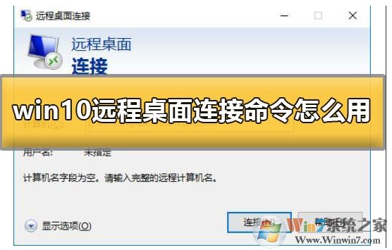 Win10系統(tǒng)怎么遠程連接到服務(wù)器？Win10遠程桌面連接使用方法