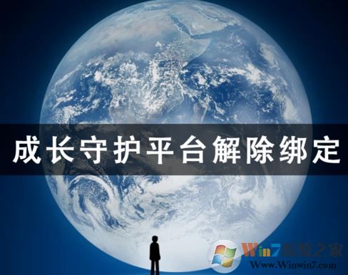 成長守護(hù)平臺怎么解綁？成長守護(hù)平臺解綁教程（圖文）