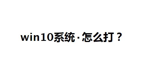 win10系統(tǒng)點(diǎn)怎么打？教你中間的點(diǎn)怎么打的方法