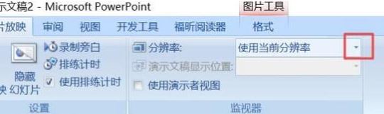 ppt分辨率怎么設置？教你PPT設置分辨率的操作方法