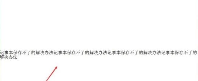 win10系統(tǒng)記事本保存不了怎么辦？win10記事本無法保存的解決方法