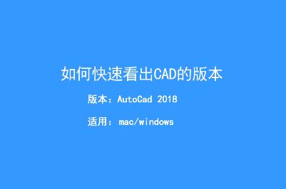 怎么查看cad文件版本？教你快速查看CAD文件版本的方法