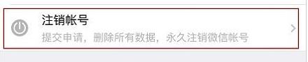 微信怎么注銷賬號(hào)？教你徹底注銷微信賬號(hào)的操作方法
