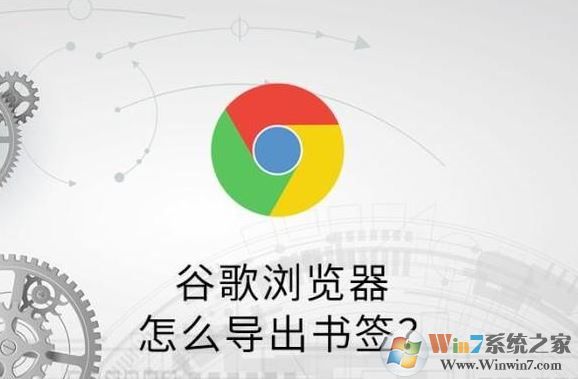 谷歌瀏覽器怎么導出收藏夾？谷歌瀏覽器書簽導出教程