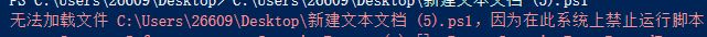 win10無法加載Psl文件:在此系統(tǒng)上禁止運(yùn)行腳本 該怎么辦?(已解決)