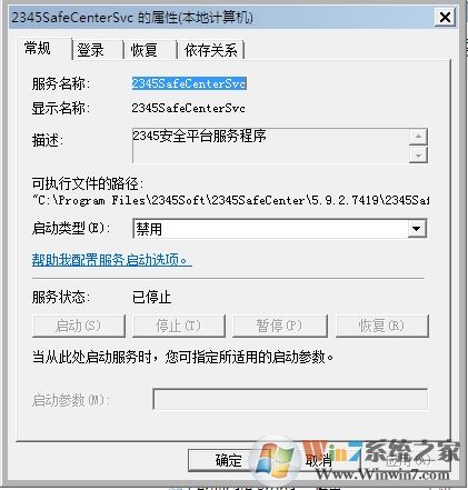 Win7系統(tǒng)2345SafeCenterSvc服務無法禁用怎么辦？