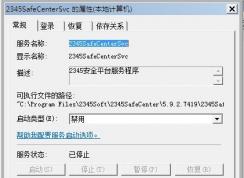 Win7系統(tǒng)2345SafeCenterSvc服務(wù)無法禁用怎么辦？