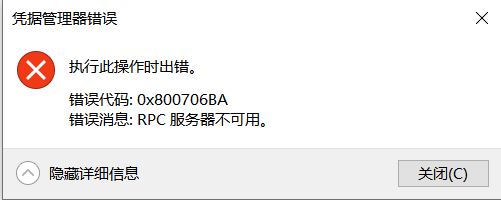 win10憑據(jù)管理器錯誤消息：0x800706BA 該怎么辦？