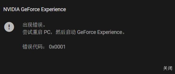 win10系統(tǒng)NIVDIA GeForce Experience 錯(cuò)誤代碼：0x0001該怎么辦？（已解決）