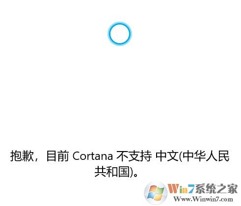 win10系統(tǒng)Cortana 不支持中文該怎么辦？（已解決）
