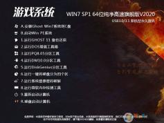 游戲專用筆記本系統(tǒng)Win7 64位旗艦版(針對游戲高速優(yōu)化設置)V2021新版