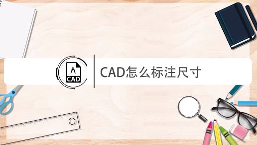 cad怎么量尺寸？教你CAD進行尺寸標注的操作方法