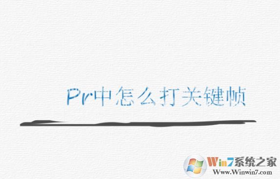 pr怎么打關(guān)鍵幀？PR添加關(guān)鍵幀的操作方法