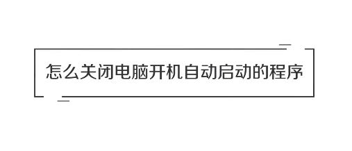 win10系統(tǒng)怎么關(guān)閉開機(jī)自動(dòng)啟動(dòng)的軟件？（圖問教程）
