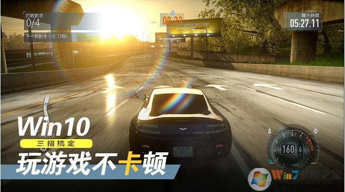 Win10游戲卡頓非常嚴(yán)重,四個(gè)Win10優(yōu)化游戲提速技巧