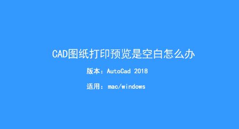 CAD打印預(yù)覽空白怎么辦？Auto CAD打印預(yù)覽空白的解決方法