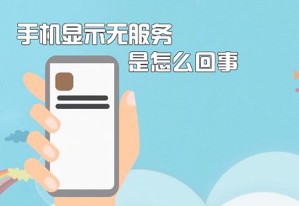 手機無服務該怎么辦？蘋果手機顯示無服務的修復方法