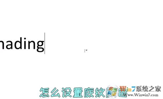 word文字底紋怎么設置？教你Word文檔文字底紋顏色設置教