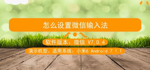 微信輸入法怎么設置？教你自定義微信輸入法的設置方法