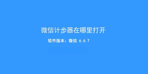 微信計步器在哪里打開？教你微信走路計步器開啟方法